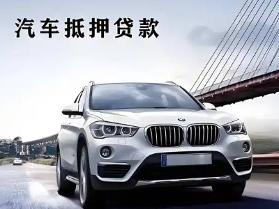 六枝特车抵贷如何办理押车和不押车?