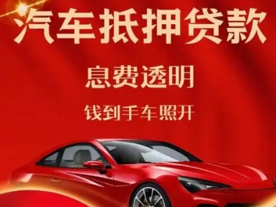 六枝特良好口碑的汽车抵押贷款公司推荐