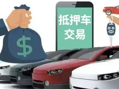 六枝特汽车抵押贷款通过率高