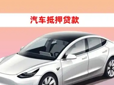 办理六枝特车辆抵押贷款需要什么条件,优势以及结清手续?