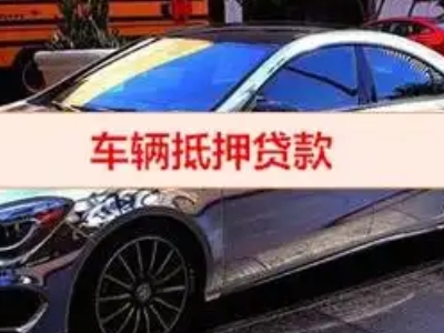 六枝特汽车抵押借款的额度如何确定?