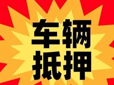 六枝特汽车抵押贷款利息一般是多少?