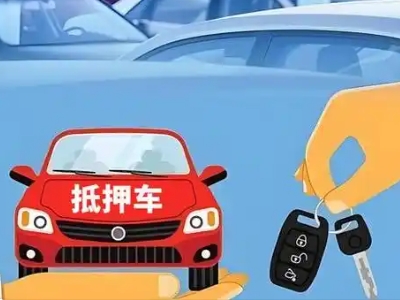 六枝特不押车贷款怎么贷?六枝特不押车哪里可以办理?